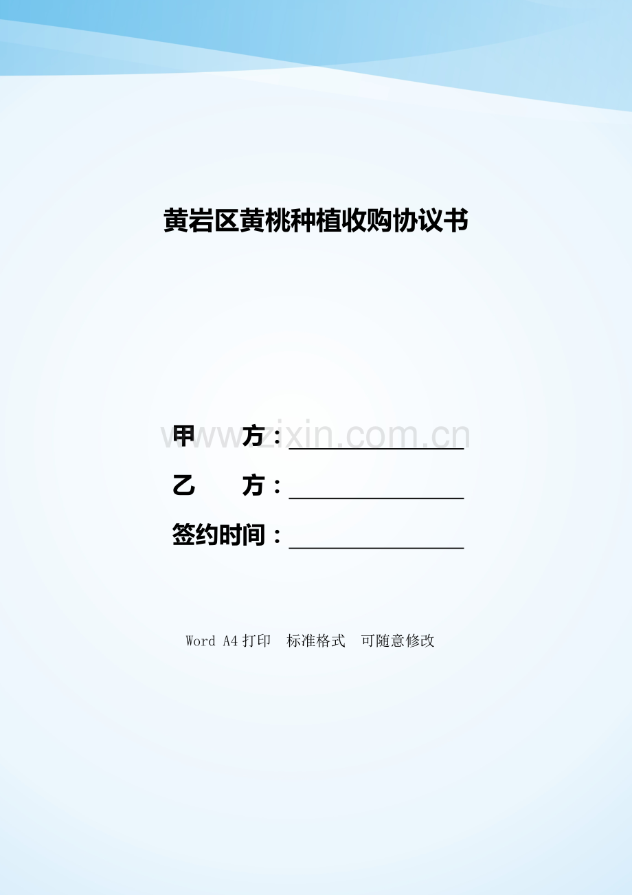 黄岩区黄桃种植收购协议书——范本.doc_第1页