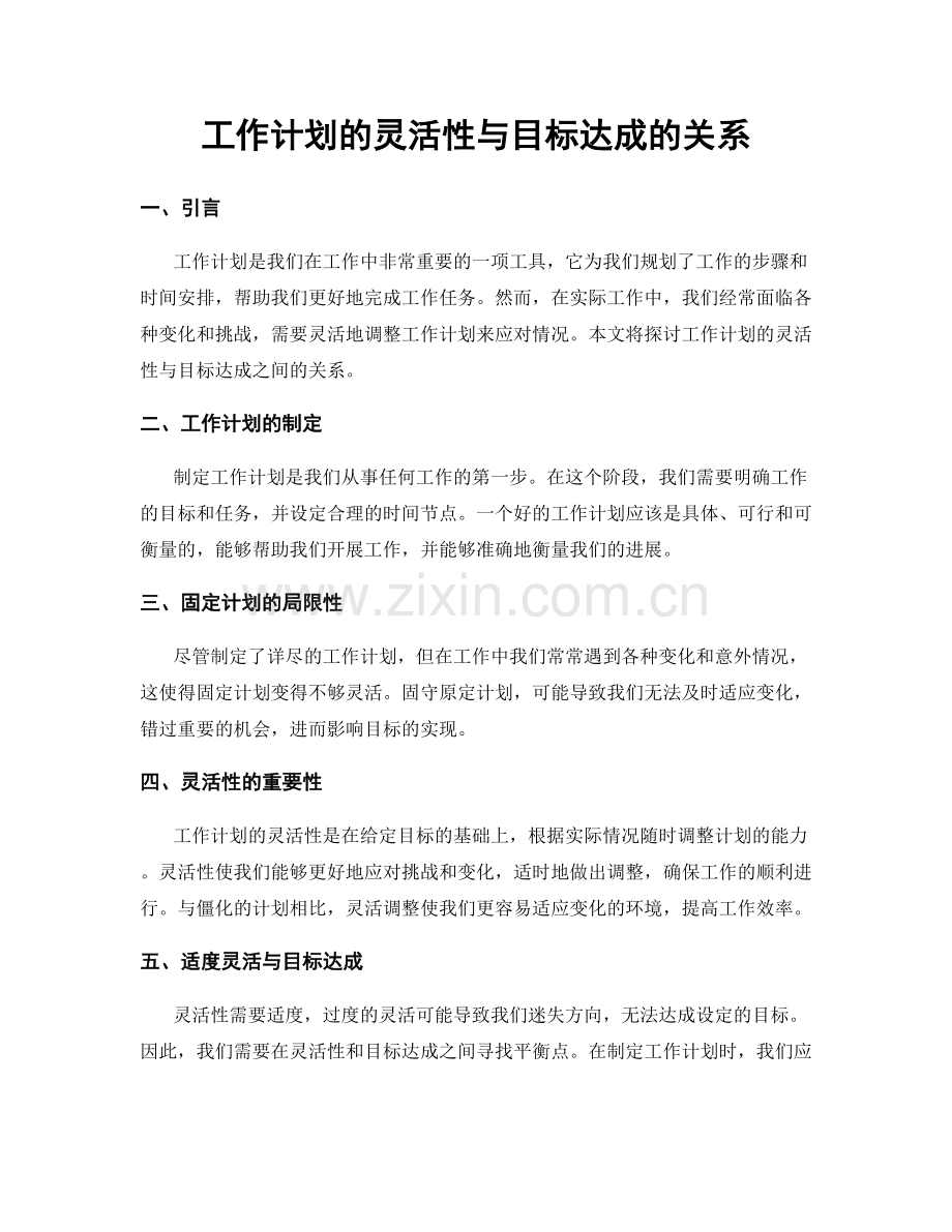 工作计划的灵活性与目标达成的关系.docx_第1页
