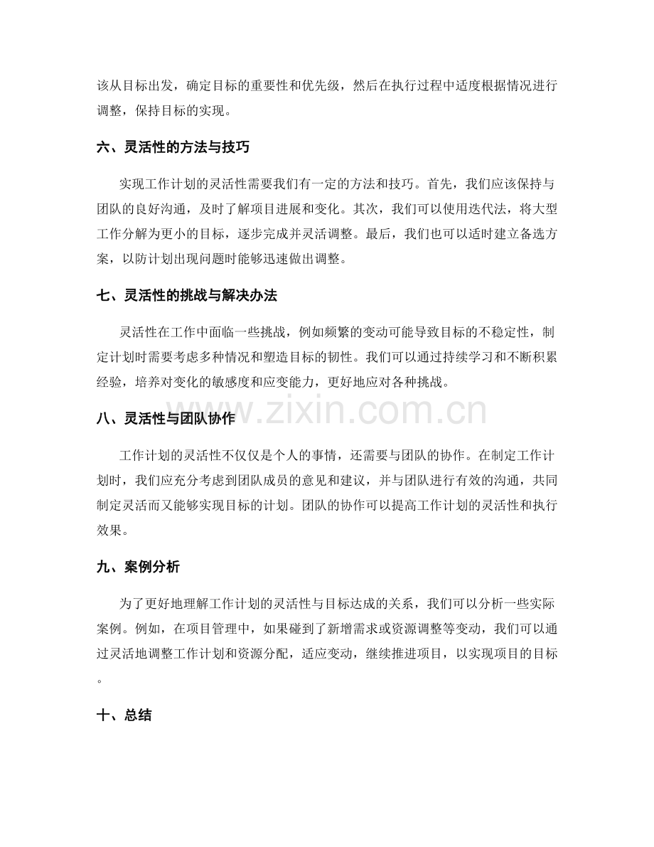工作计划的灵活性与目标达成的关系.docx_第2页