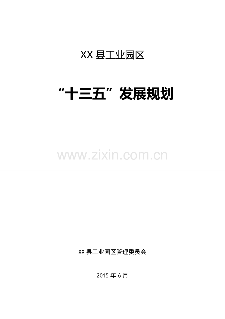 xx工业园区十三五发展规划.doc_第1页