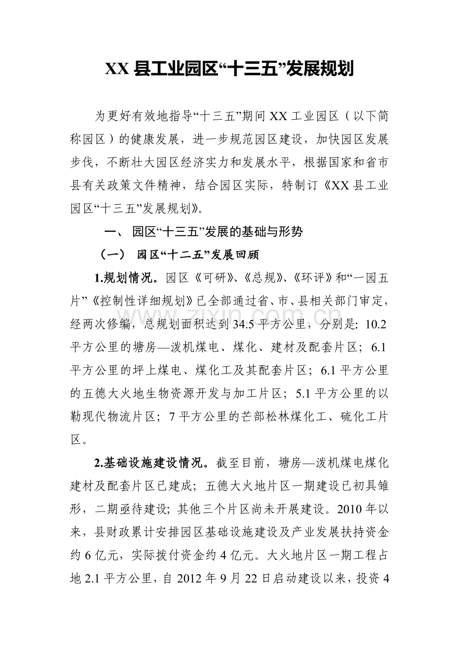 xx工业园区十三五发展规划.doc_第2页