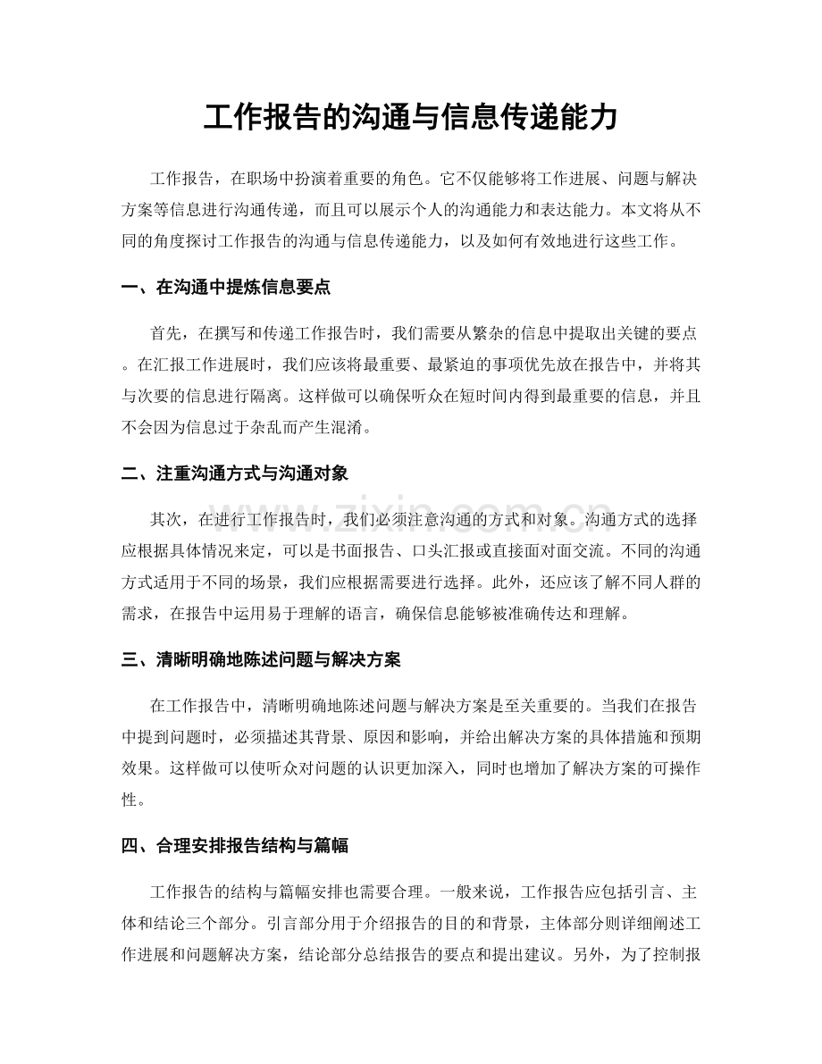 工作报告的沟通与信息传递能力.docx_第1页