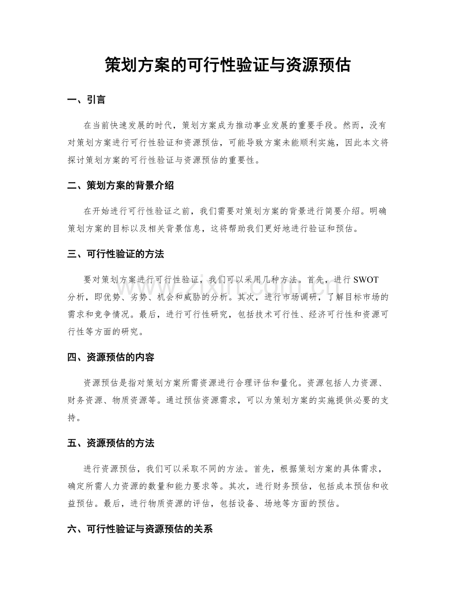 策划方案的可行性验证与资源预估.docx_第1页
