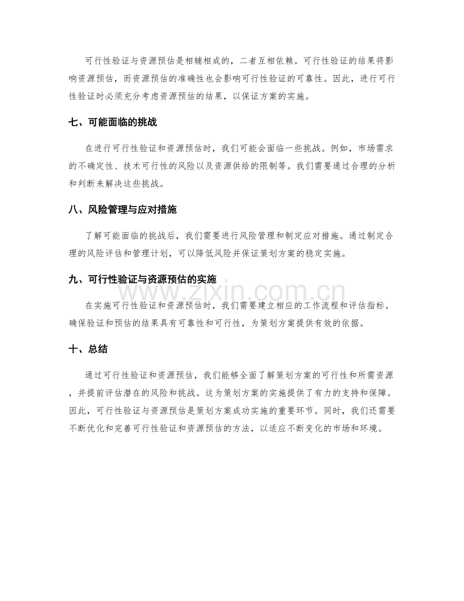 策划方案的可行性验证与资源预估.docx_第2页