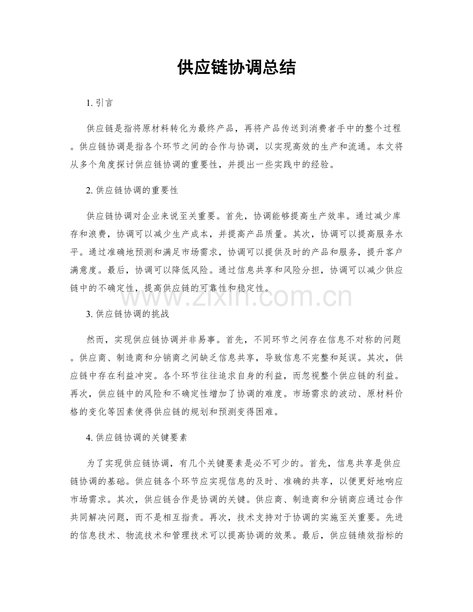 供应链协调总结.docx_第1页