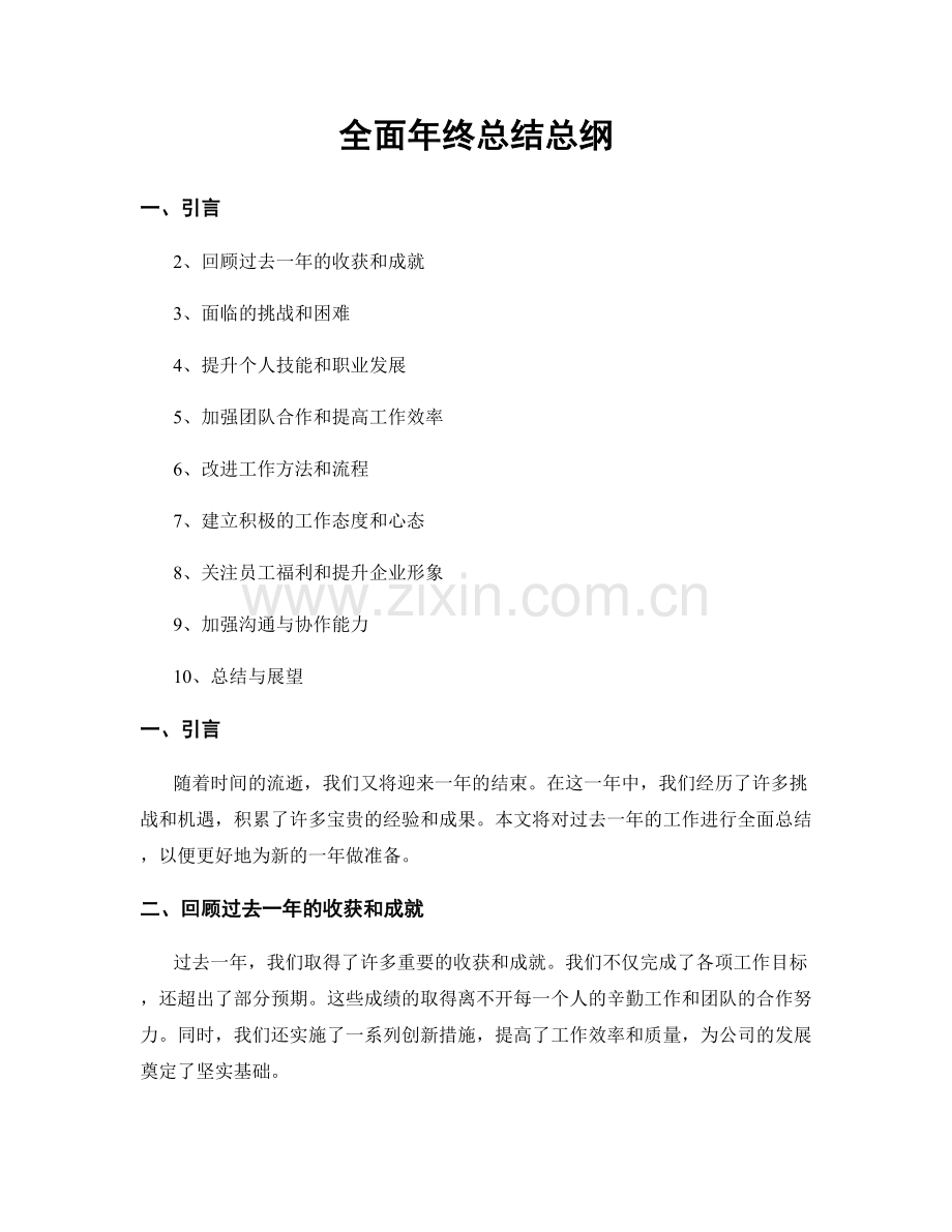 全面年终总结总纲.docx_第1页