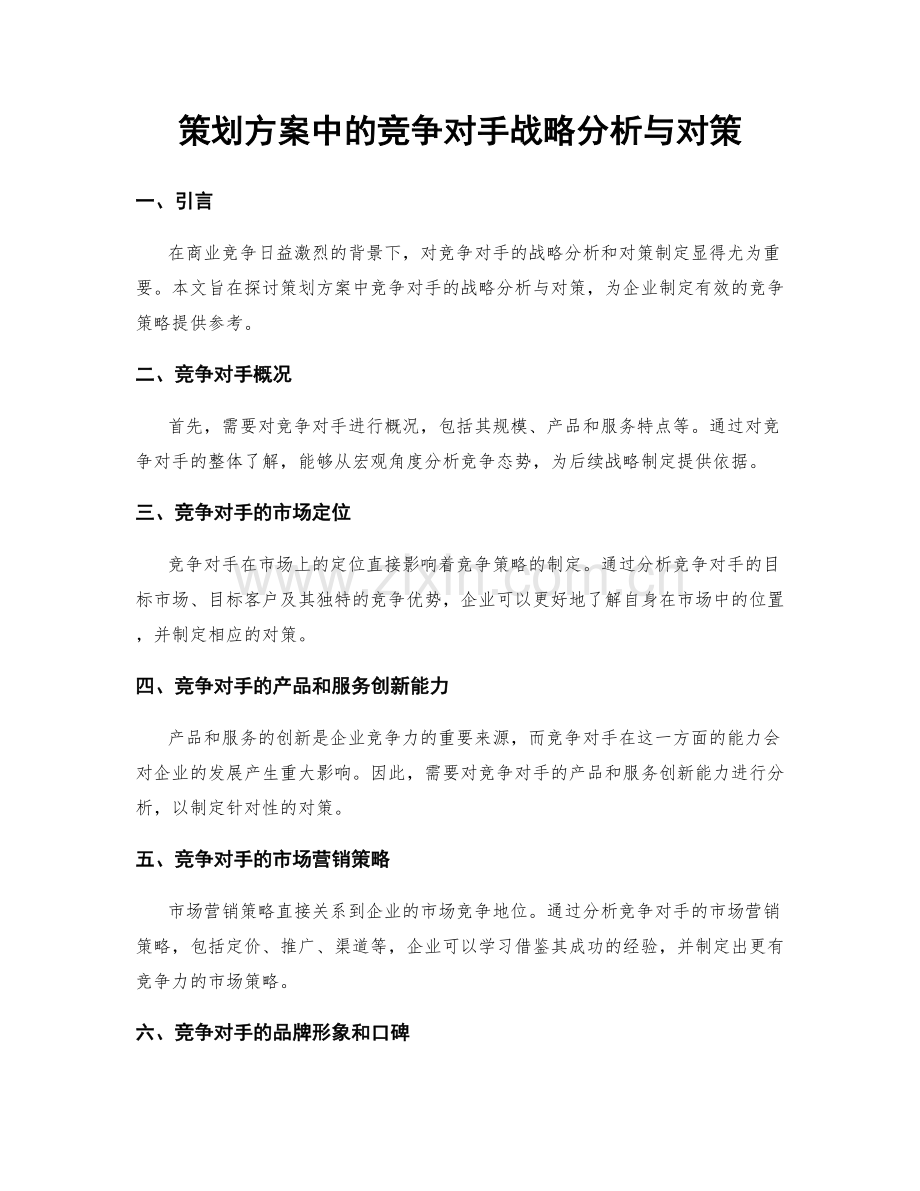 策划方案中的竞争对手战略分析与对策.docx_第1页