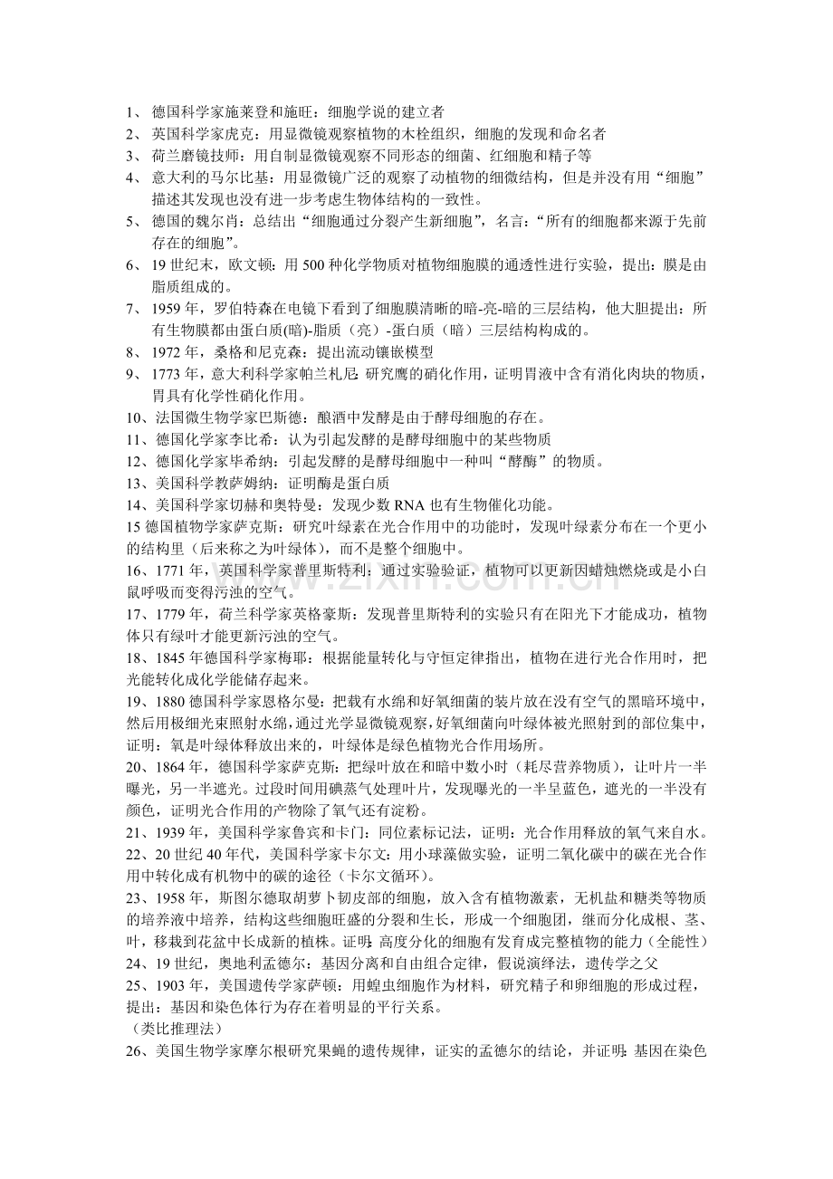 高中生物必修科学家和成果总结(全).doc_第1页