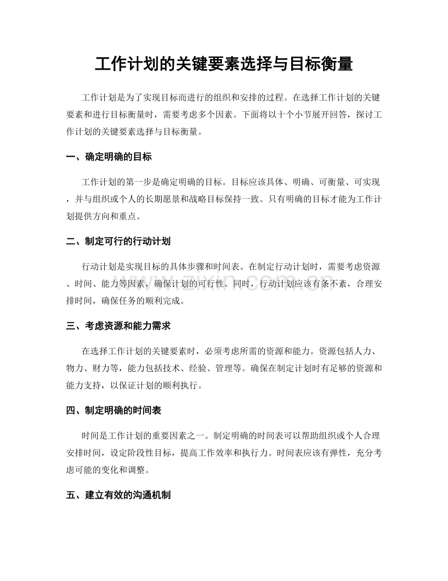 工作计划的关键要素选择与目标衡量.docx_第1页