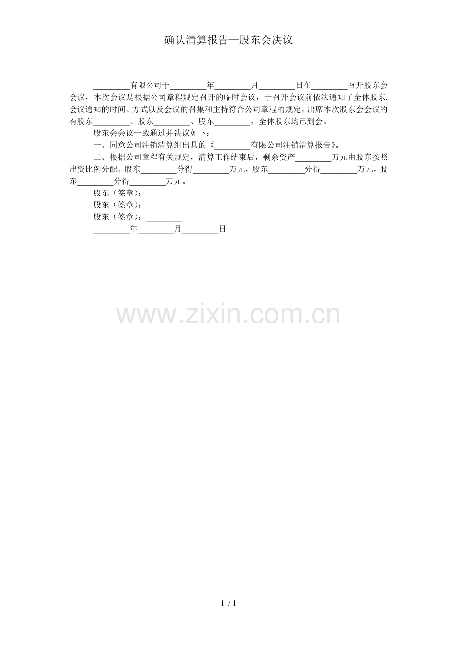 确认清算报告—股东会决议.doc_第1页