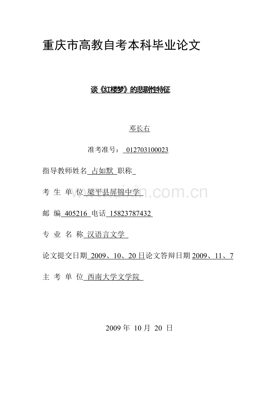 谈《红楼梦》的悲剧特征.doc_第1页