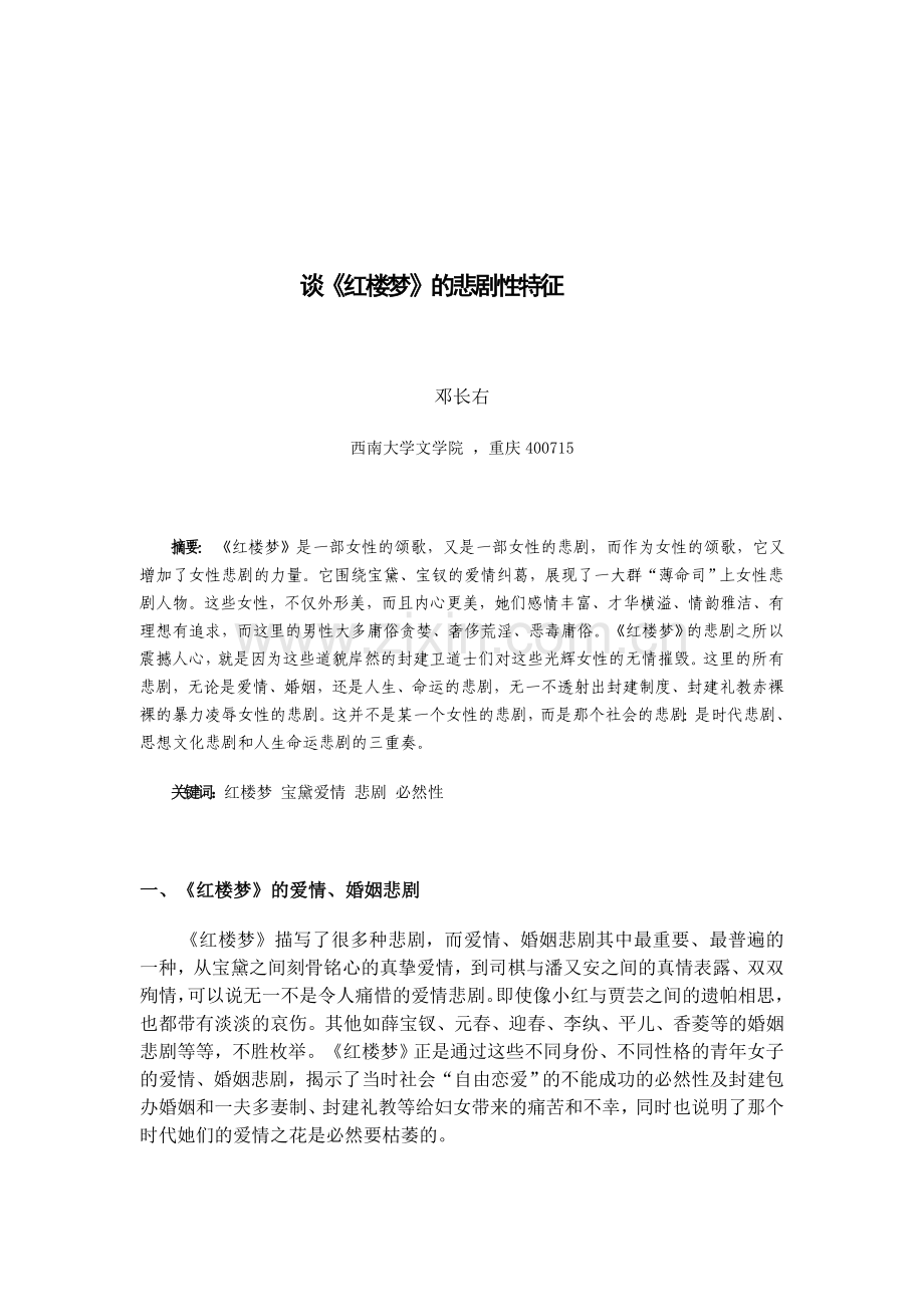 谈《红楼梦》的悲剧特征.doc_第2页