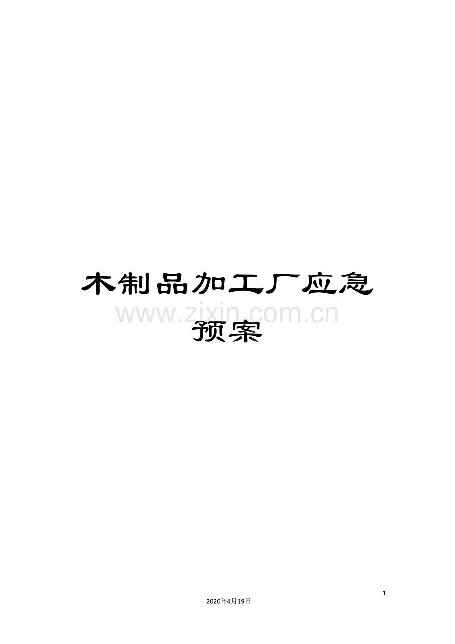 木制品加工厂应急预案.doc_第1页