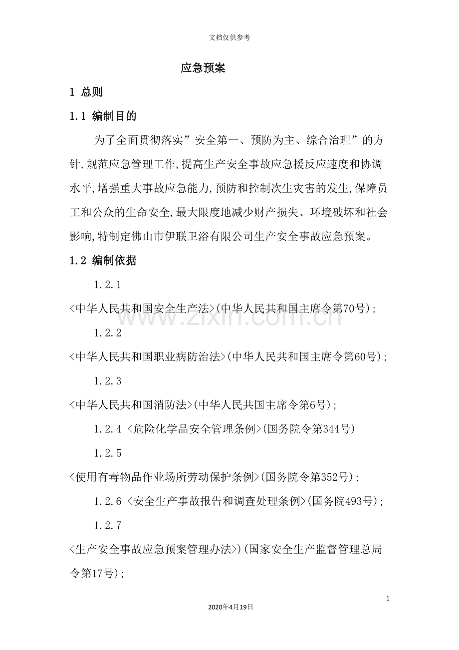 木制品加工厂应急预案.doc_第2页