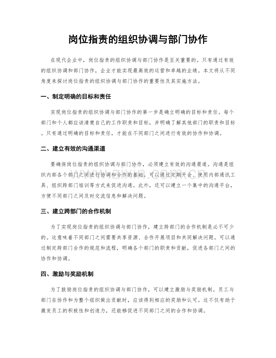 岗位职责的组织协调与部门协作.docx_第1页