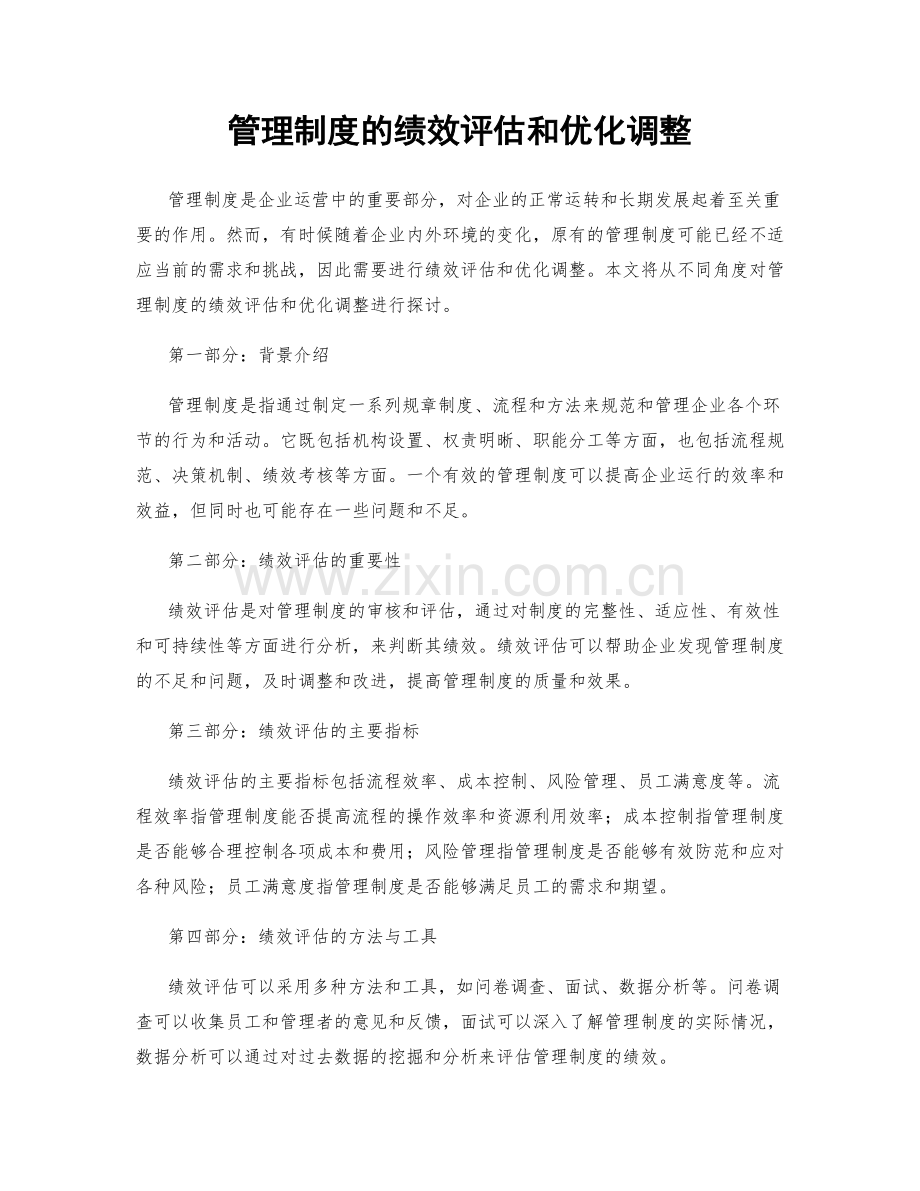 管理制度的绩效评估和优化调整.docx_第1页