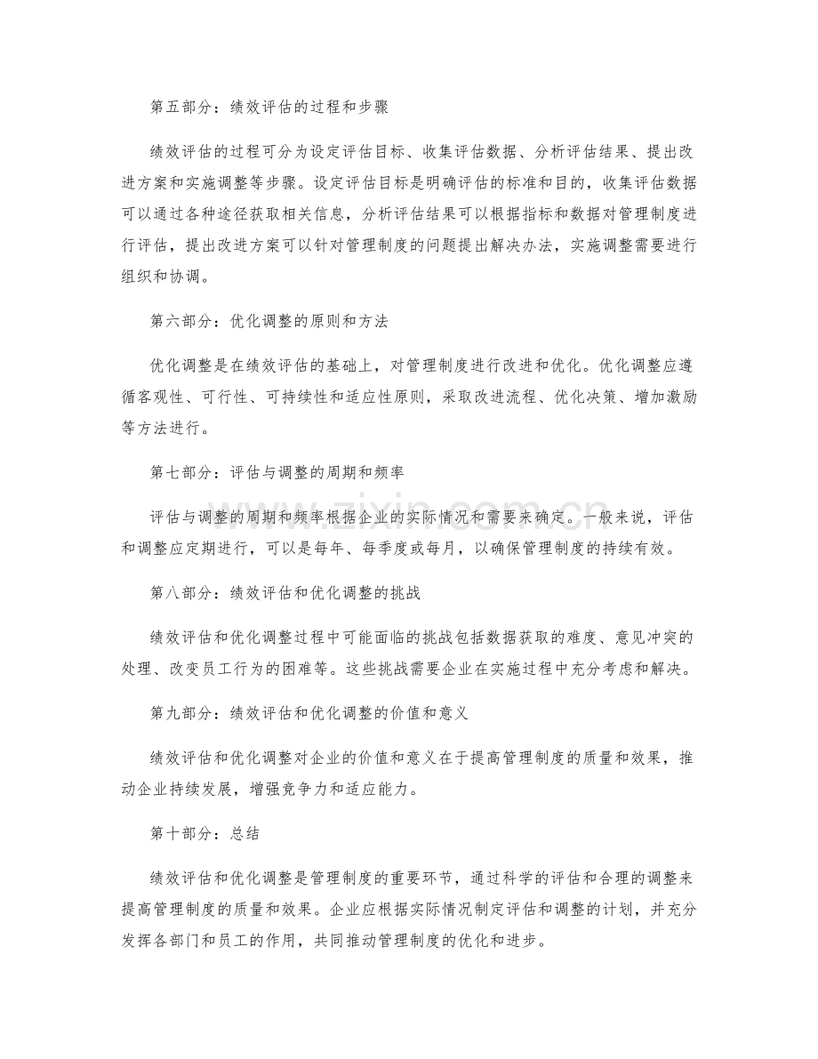 管理制度的绩效评估和优化调整.docx_第2页