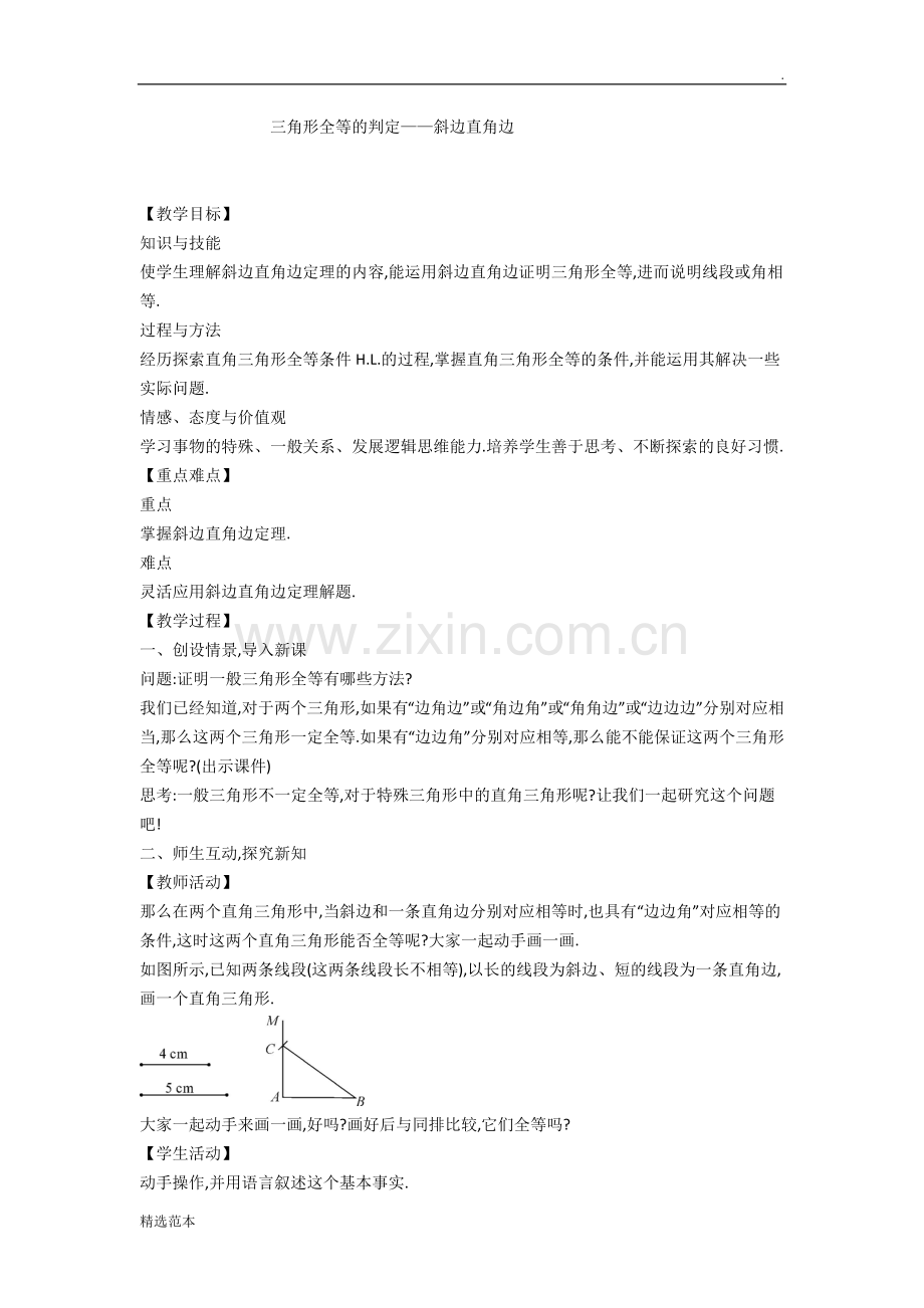 HL的判定教案.doc_第1页