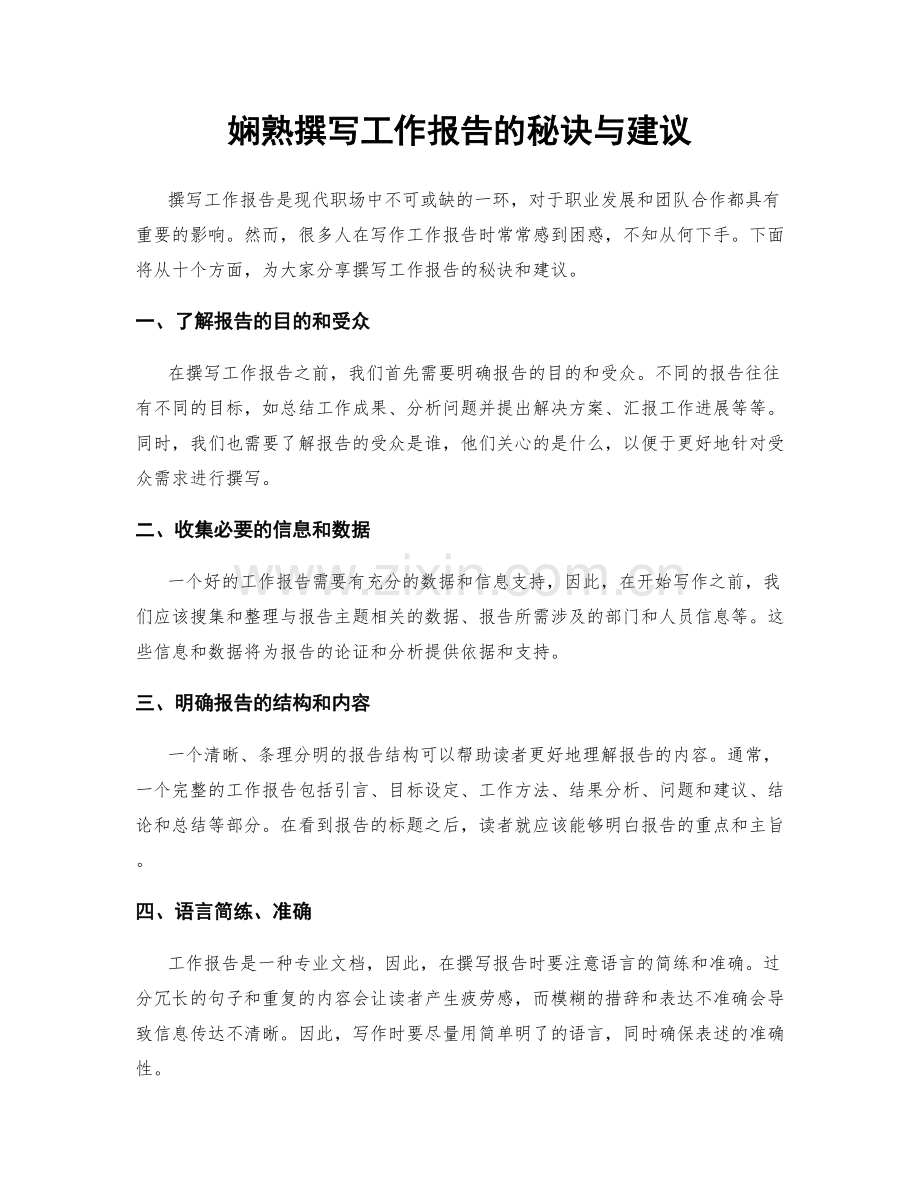 娴熟撰写工作报告的秘诀与建议.docx_第1页