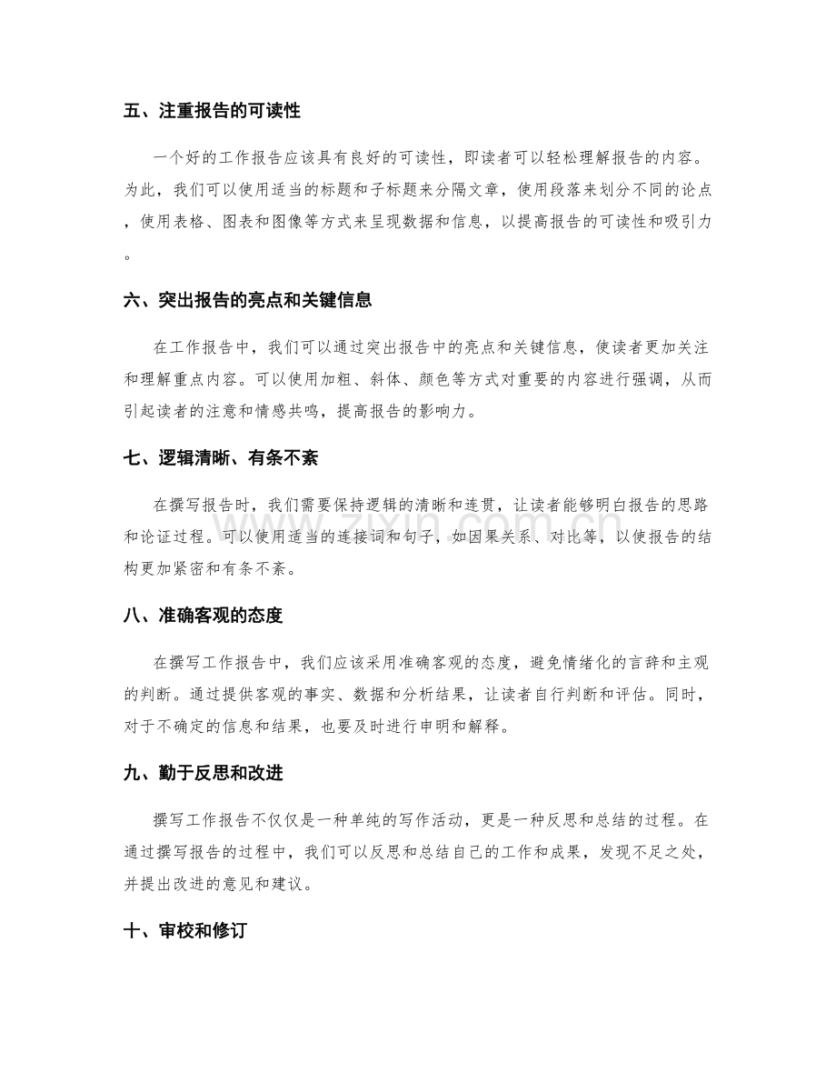 娴熟撰写工作报告的秘诀与建议.docx_第2页