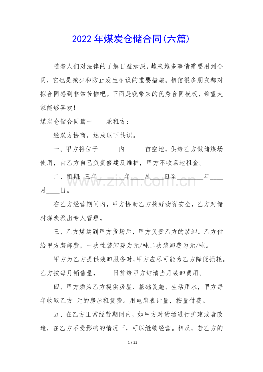2022年煤炭仓储合同(六篇).docx_第1页