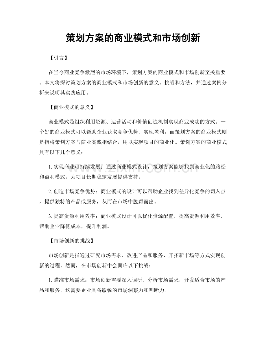 策划方案的商业模式和市场创新.docx_第1页