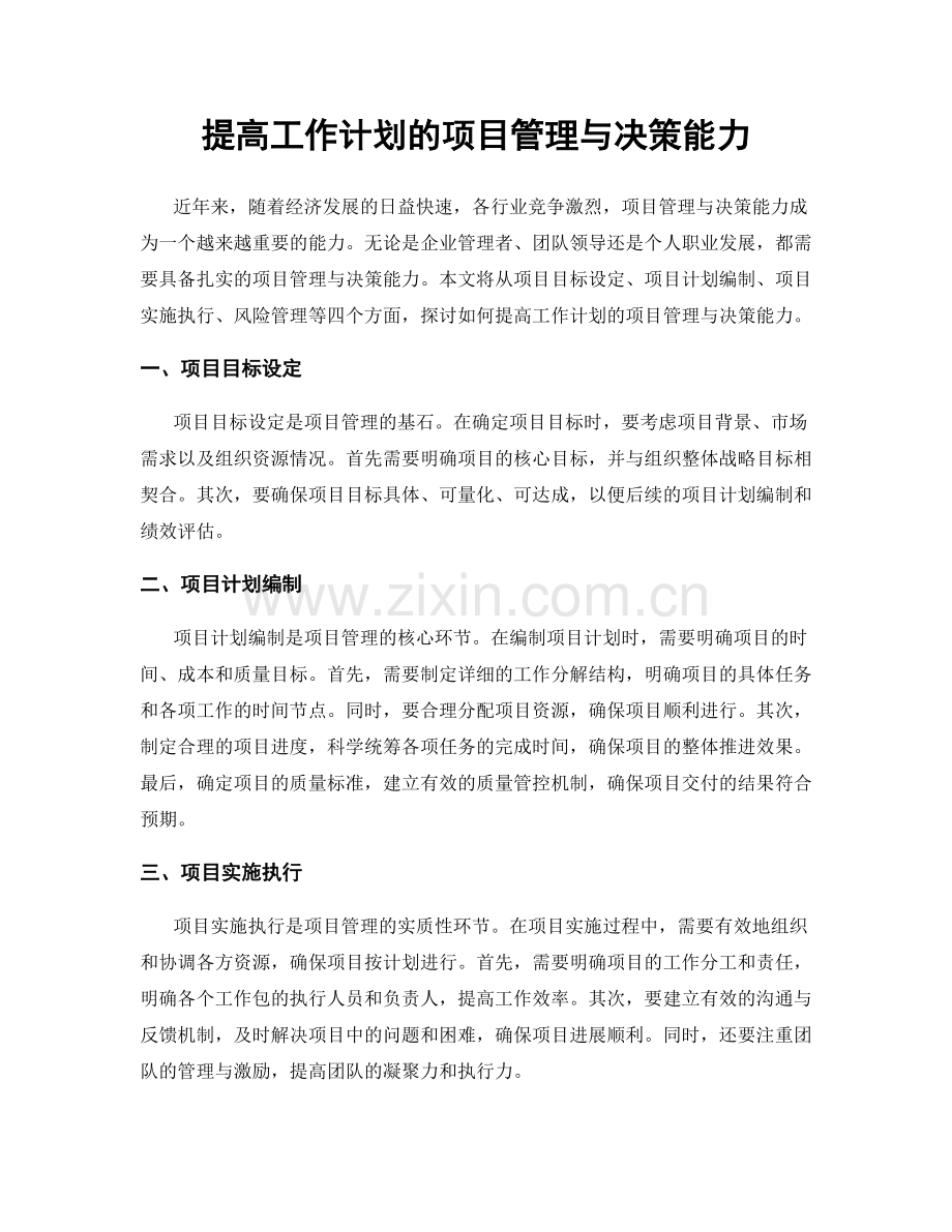 提高工作计划的项目管理与决策能力.docx_第1页