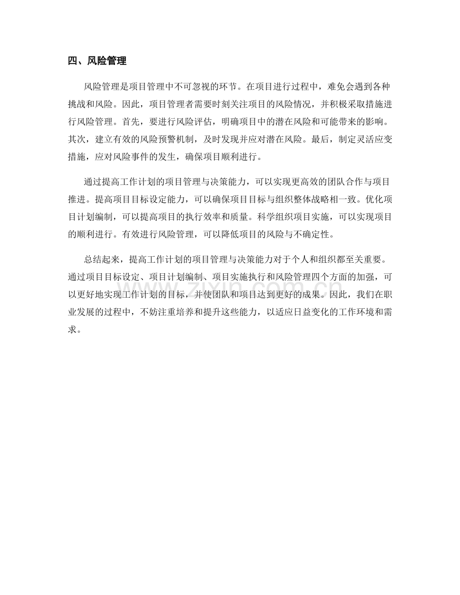 提高工作计划的项目管理与决策能力.docx_第2页