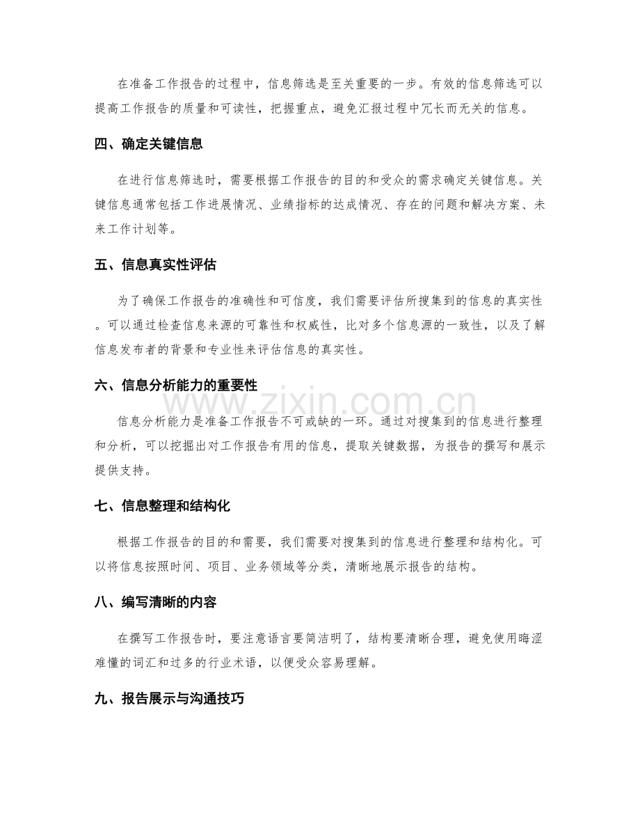 工作报告的精心准备与信息筛选.docx_第2页
