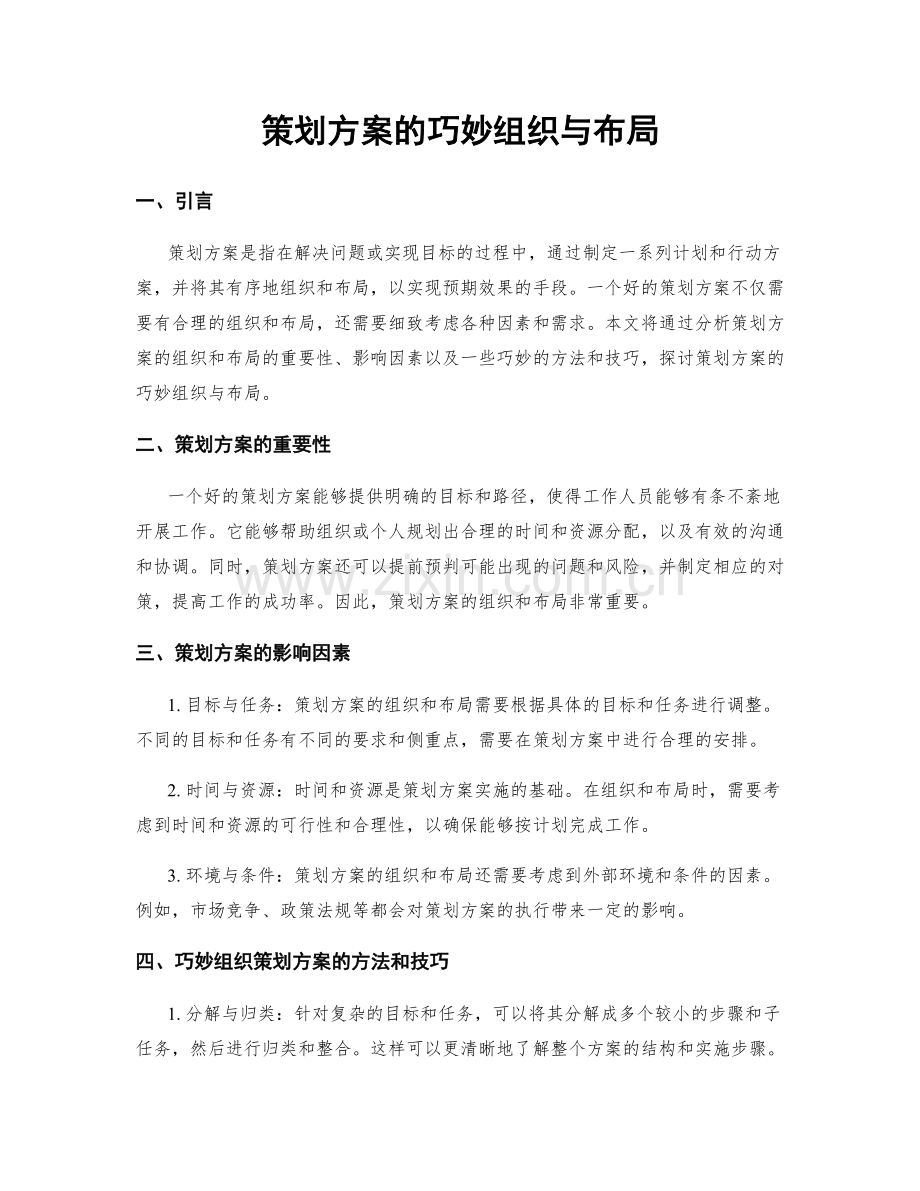 策划方案的巧妙组织与布局.docx_第1页