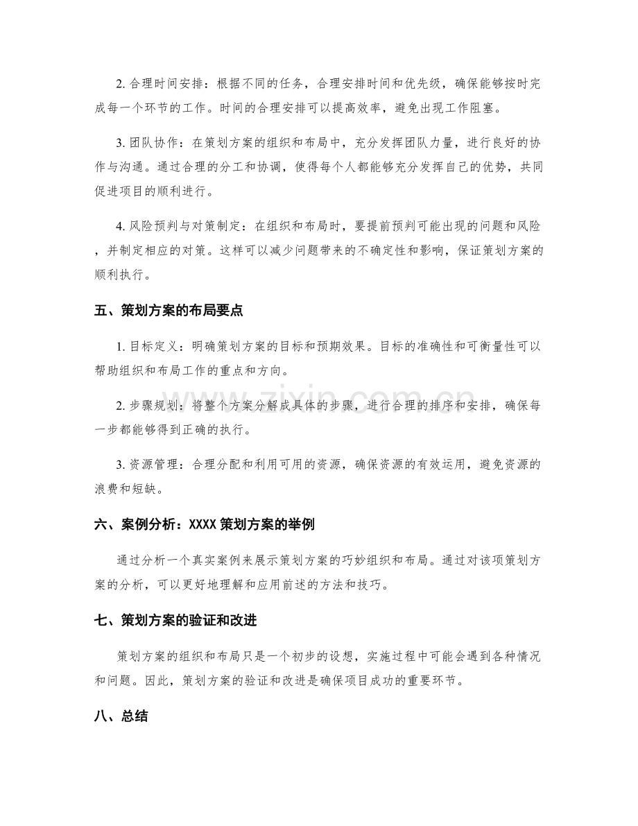 策划方案的巧妙组织与布局.docx_第2页