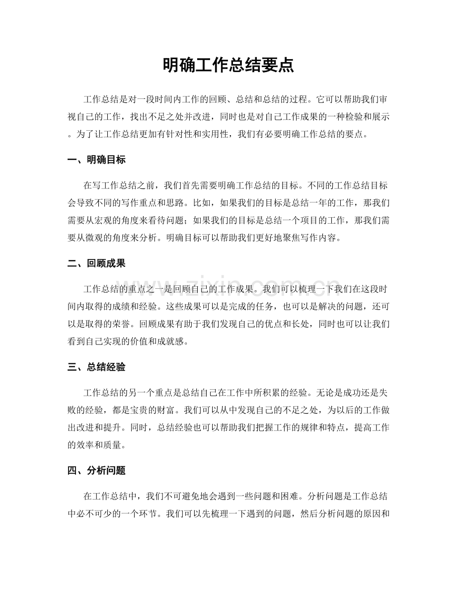 明确工作总结要点.docx_第1页