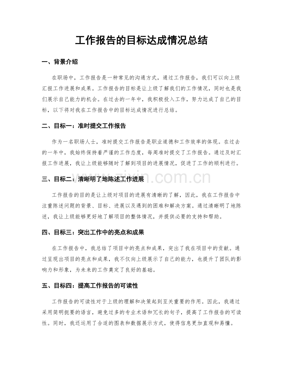 工作报告的目标达成情况总结.docx_第1页