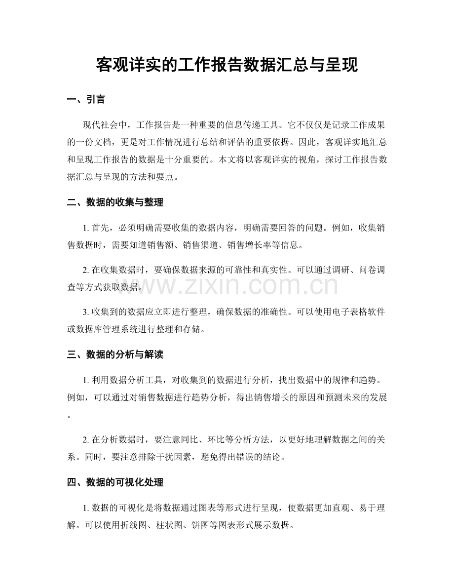 客观详实的工作报告数据汇总与呈现.docx_第1页