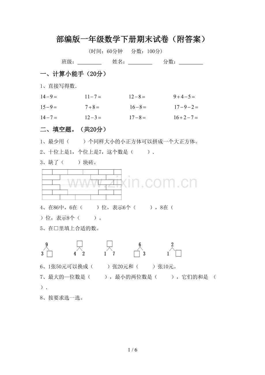 部编版一年级数学下册期末试卷(附答案).doc_第1页