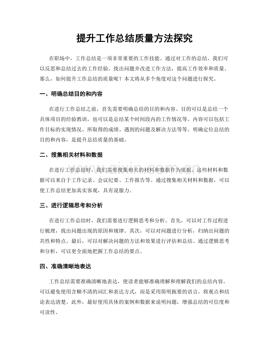 提升工作总结质量方法探究.docx_第1页