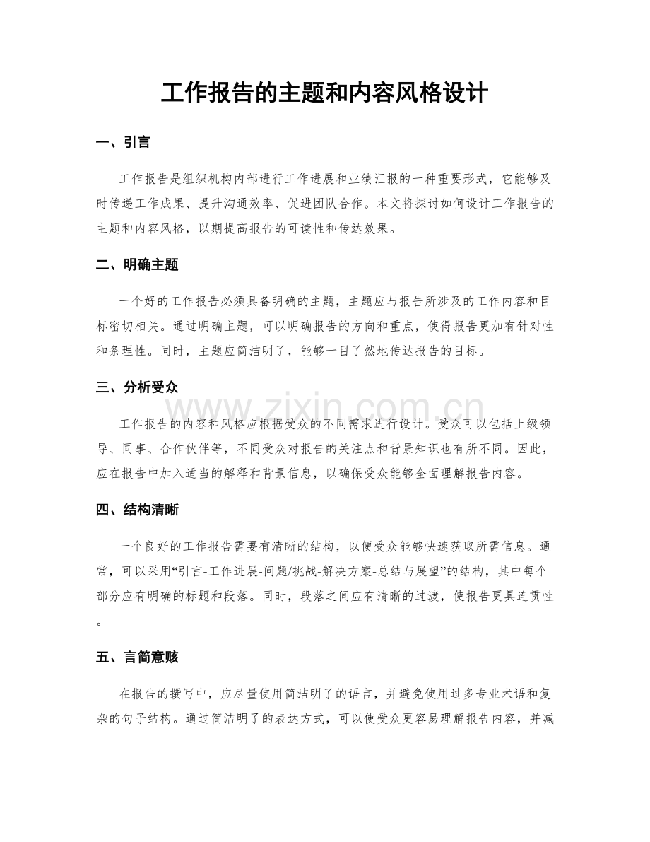 工作报告的主题和内容风格设计.docx_第1页