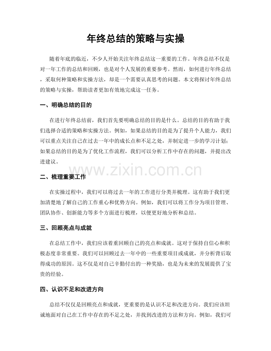 年终总结的策略与实操.docx_第1页