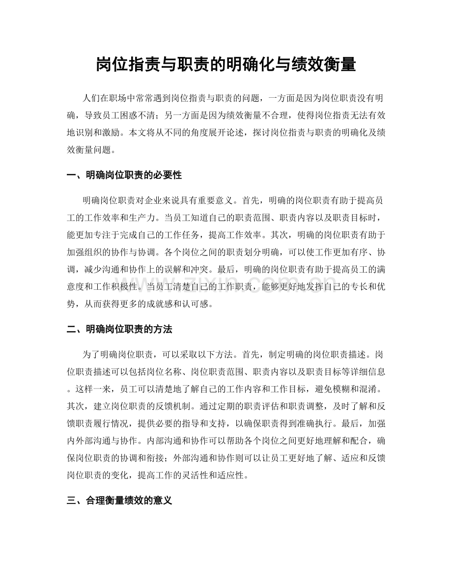 岗位职责与职责的明确化与绩效衡量.docx_第1页