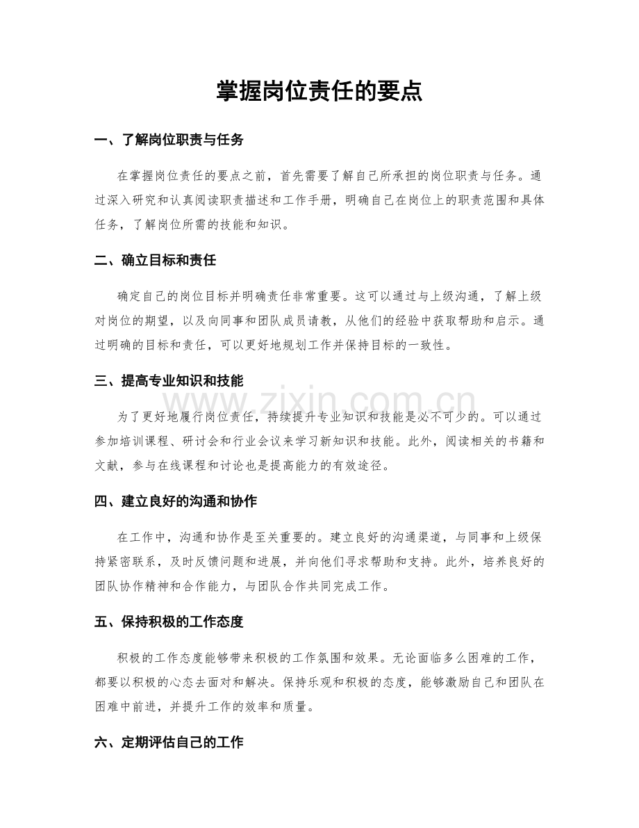 掌握岗位责任的要点.docx_第1页