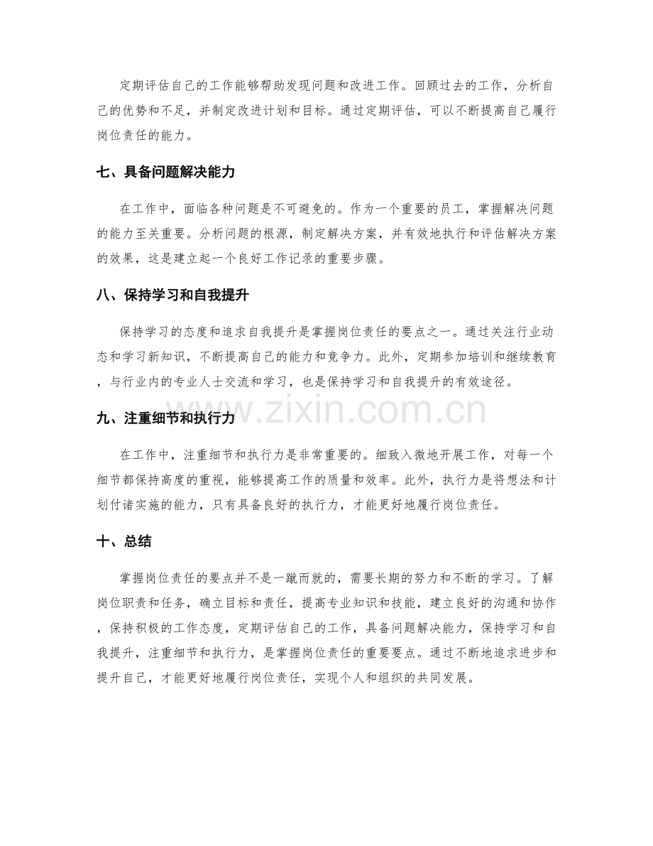 掌握岗位责任的要点.docx_第2页