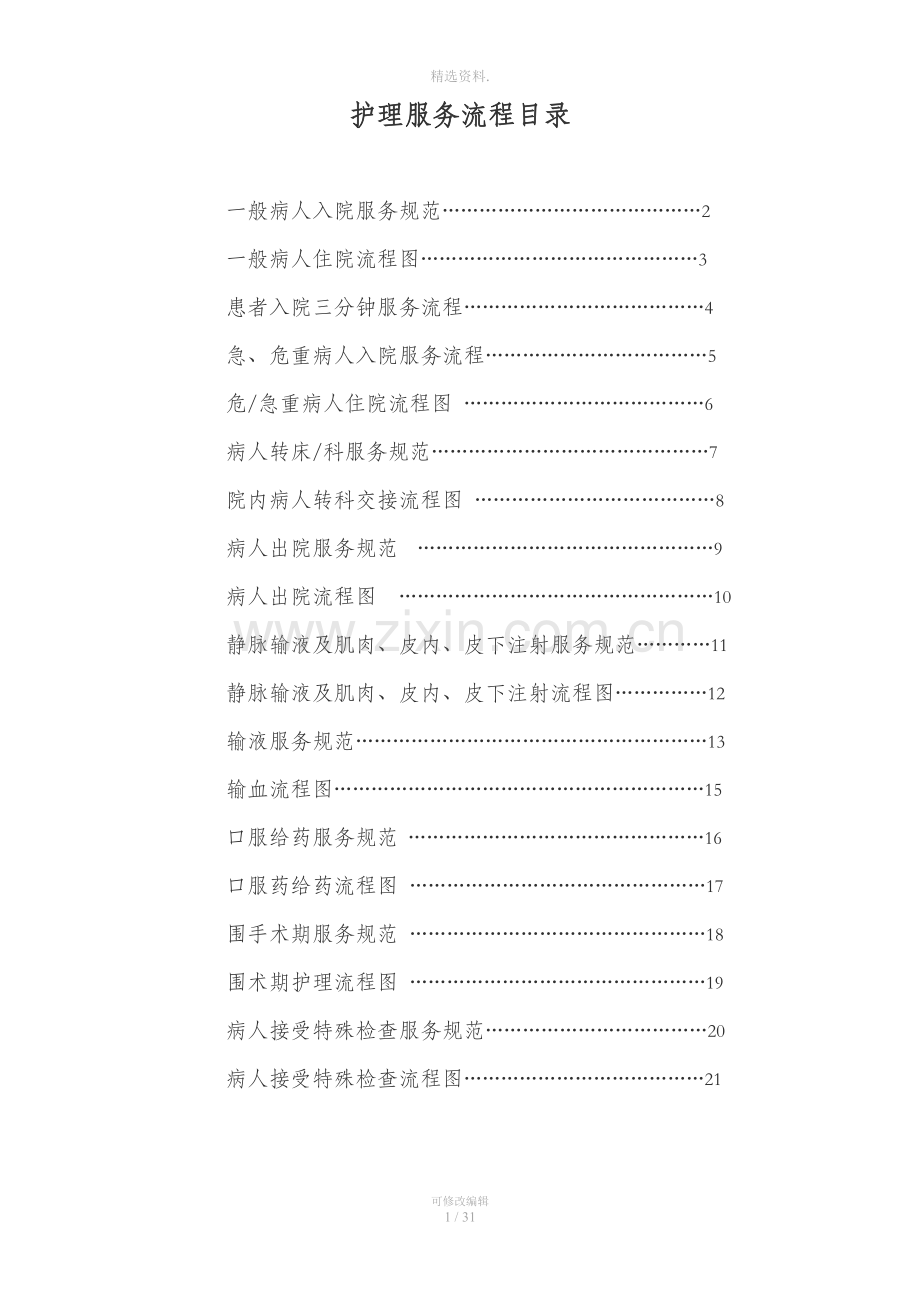 护理服务流程总.doc_第1页