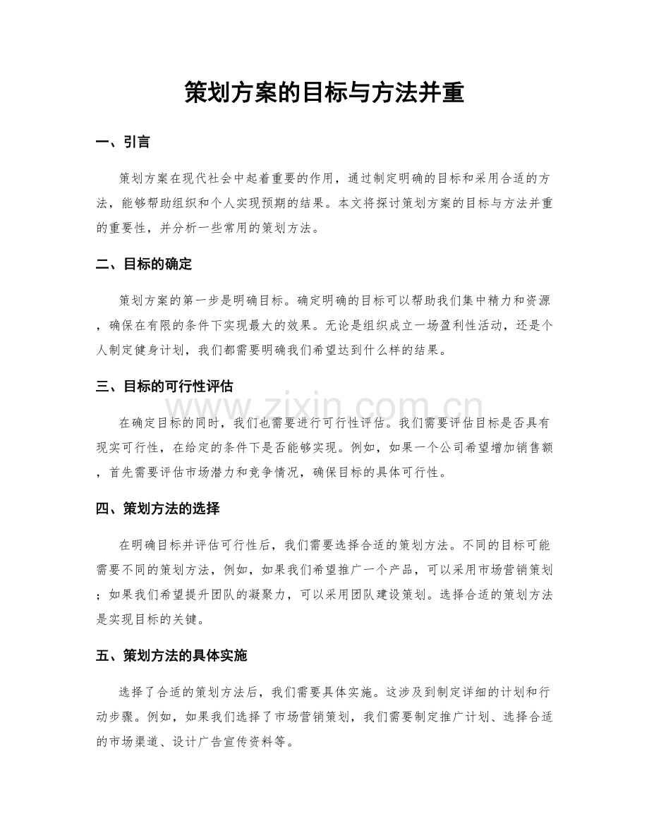 策划方案的目标与方法并重.docx_第1页