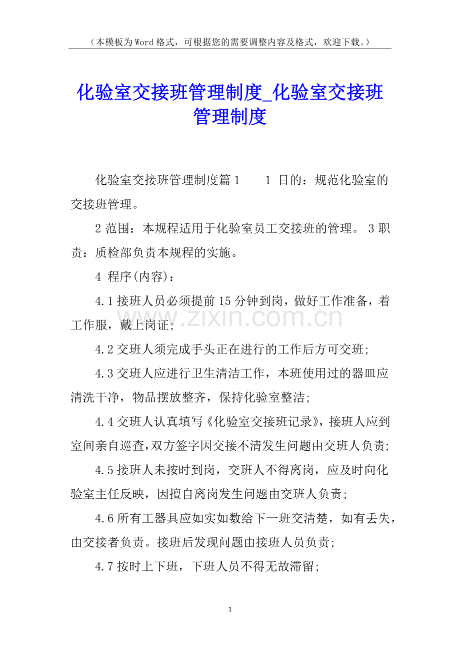 化验室交接班管理制度-化验室交接班管理制度.docx_第1页