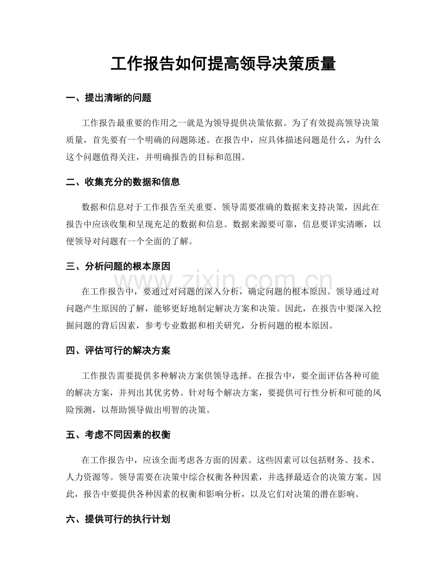 工作报告如何提高领导决策质量.docx_第1页
