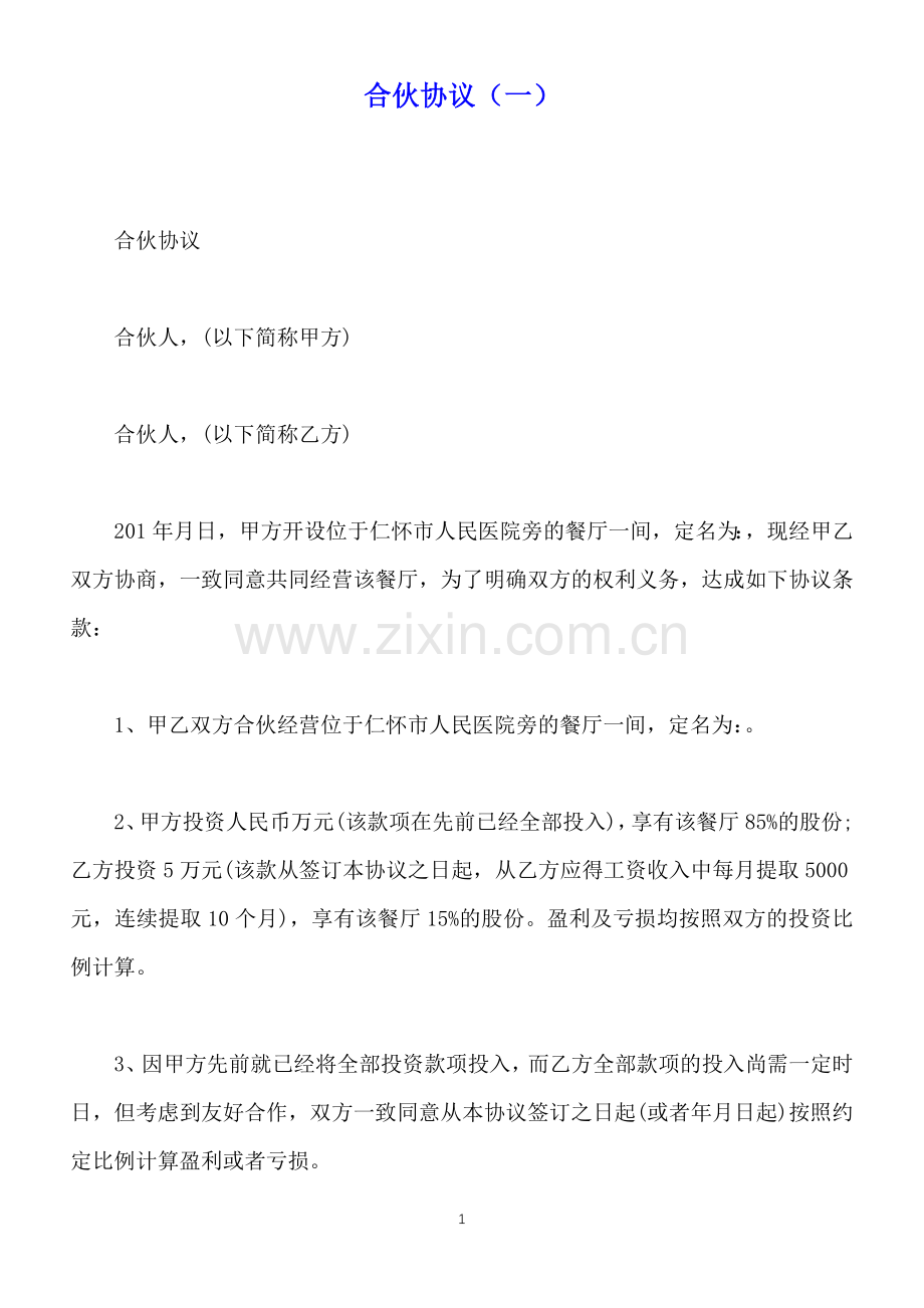 合伙协议(一)(标准版).docx_第1页