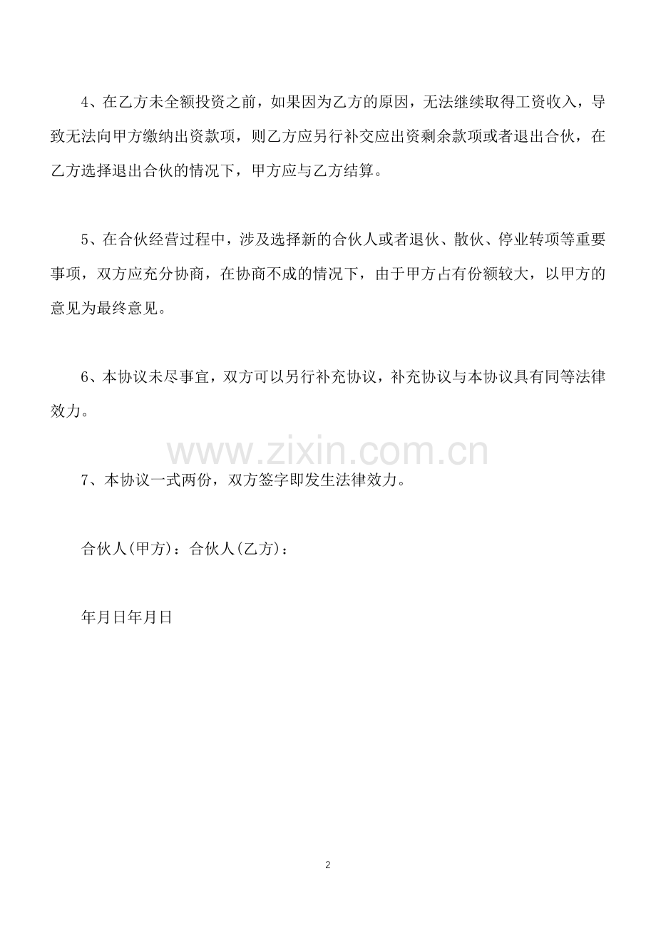 合伙协议(一)(标准版).docx_第2页