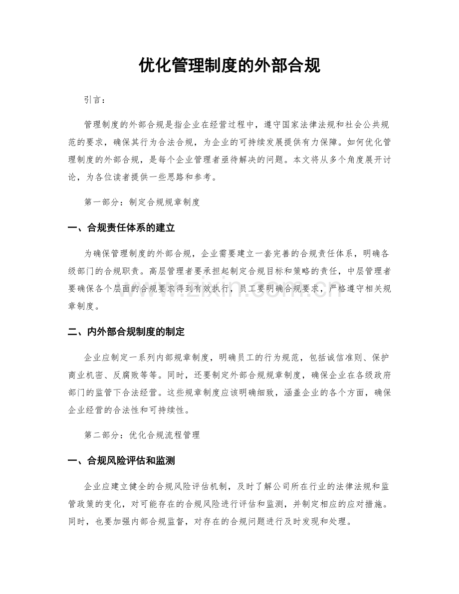 优化管理制度的外部合规.docx_第1页