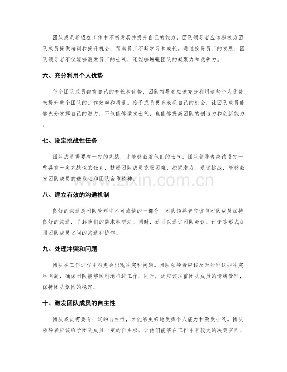 团队管理的激发士气技巧.docx_第2页