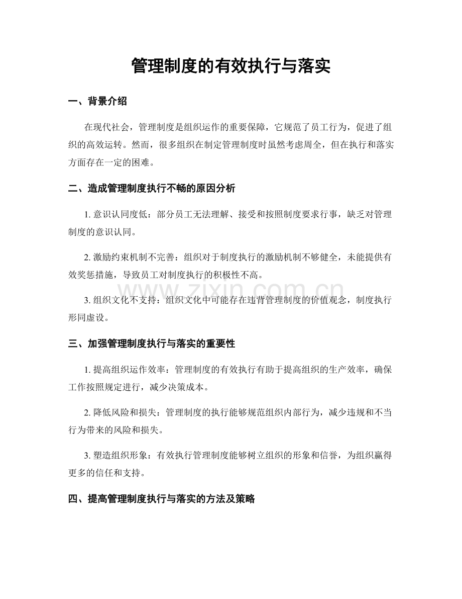 管理制度的有效执行与落实.docx_第1页